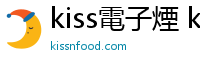 kiss電子煙 kissnfood